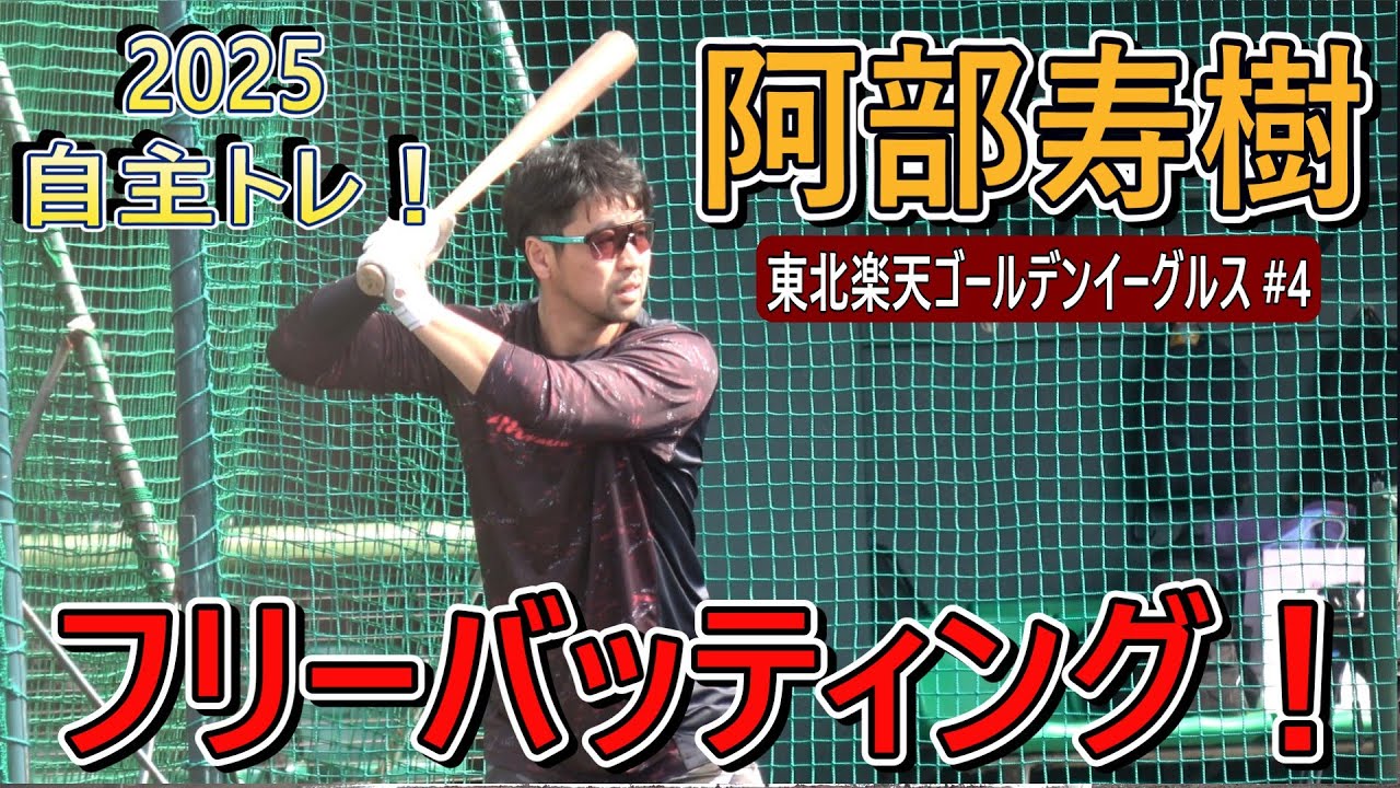 4K高画質】阿部寿樹・・・フリーバッティング！【2025 自主トレ