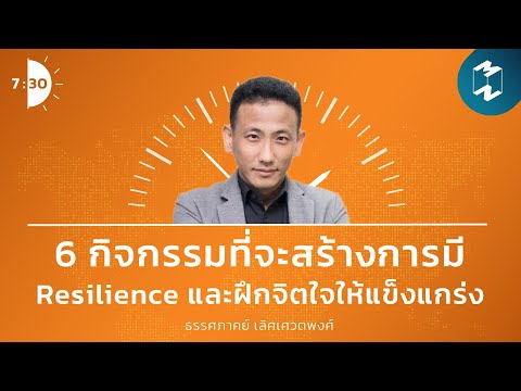 6 กิจกรรมที่จะสร้างการมี Resilience และฝึกจิตใจให้แข็งแกร่ง | เจ็ดโมงครึ่ง