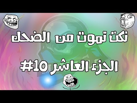 فيديو: اشهر ابطال النكت