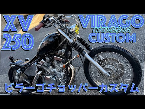 XV250(3DM)ビラーゴ 令和式チョッパー リジットマウント フラット
