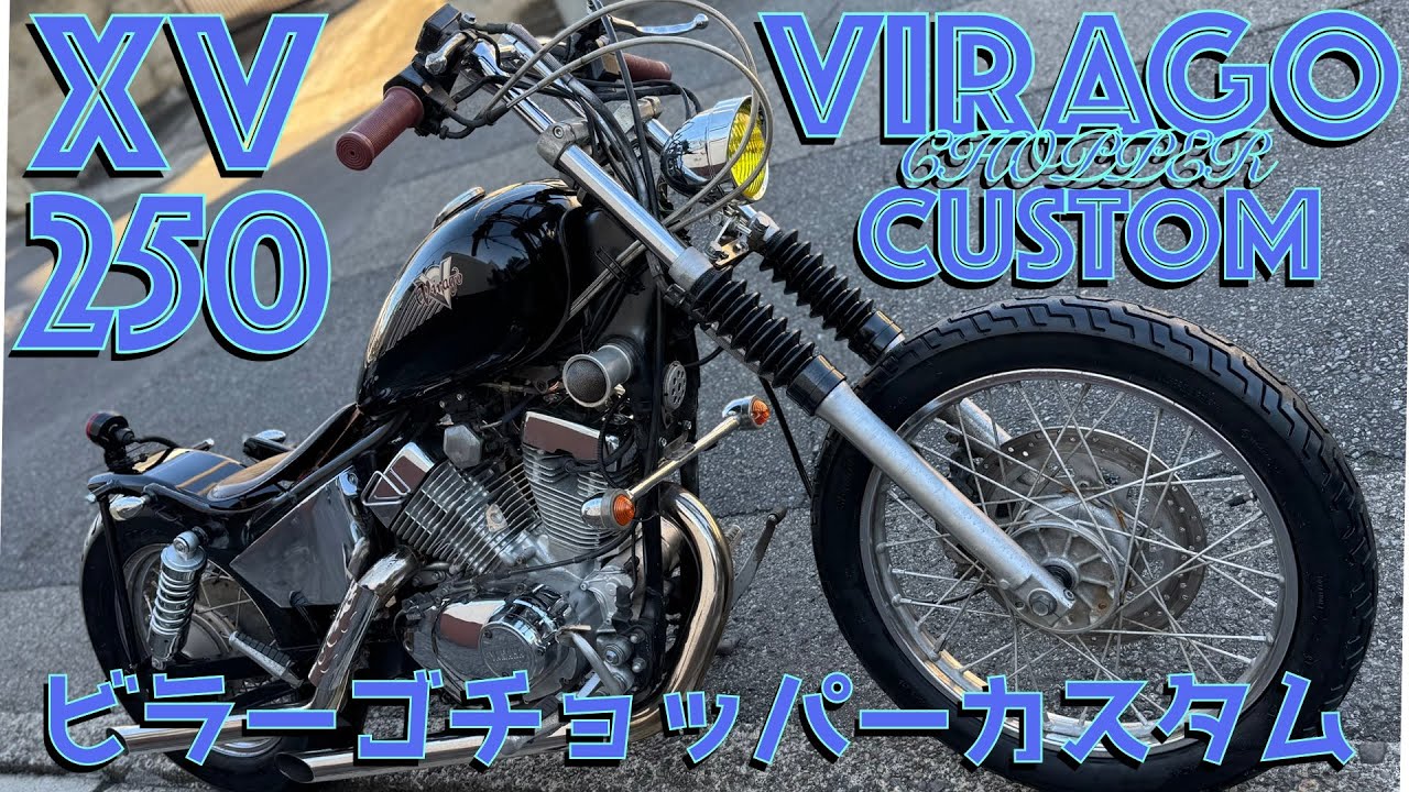 XV250(3DM)ビラーゴ 令和式チョッパー リジットマウント フラット