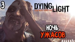 Dying Light Прохождение На Русском #3 — НОЧЬ УЖАСОВ