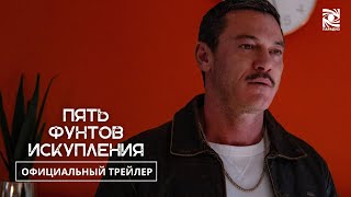 Пять фунтов искупления | Официальный трейлер | Paradise | в кино с 20 июня