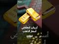 أسباب انخفاض أسعار الذهب بعد موجة صعود قياسية