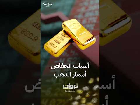 أسباب انخفاض أسعار الذهب بعد موجة صعود قياسية