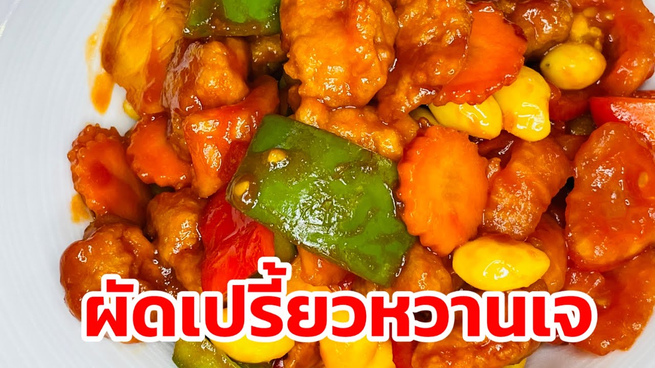 อาหารเจมีอะไรบ้าง เมนู ผัดเปรี้ยวหวานไก่เจ Thai vegetarian sweet and sour crispy Chicken