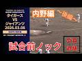【プロ】読売ジャイアンツ試合前ノック！内野手編【後編】（2026年３月８日）阪神タイガース対読売ジャイアンツ