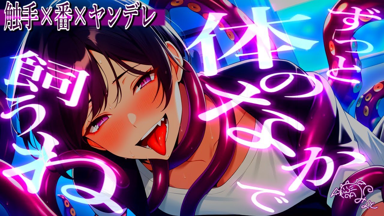 あなたに一目惚れした触手人外に恩返し♡される話【女性向けボイス/ASMR/バイノーラル】