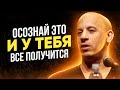 От Этих Слов Я Прозрел - Делай Так Это Просто - Правила Жизни Вин Дизеля