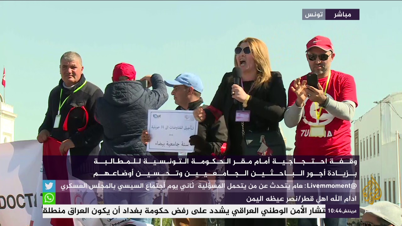 وقفة احتجاجية أمام مقر الحكومة التونسية للمطالبة بزيادة أجور الباحثين الجامعيين