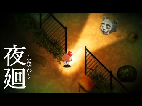 3 姉と犬を探せ 夜廻 絶叫ホラーゲーム実況 Youtube
