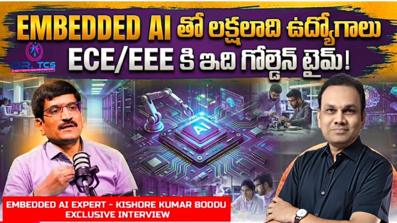 రోజులు మారాయి EMBEDDED AI  తో ECE EEE మంచి ఉద్యోగ అవకాశాలు?