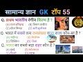सामान्य ज्ञान [ general knowledge ] 📚 top 55 questions| GK best questions.