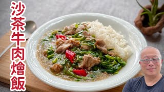 沙茶牛肉燴飯，不加嫩肉精牛肉一樣滑嫩順口，一鍋搞定全家晚餐，比餐廳還好吃_章新家常小料理，開心上菜