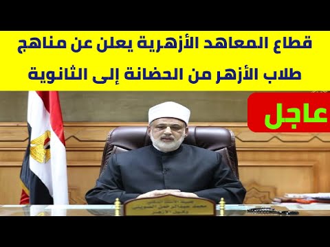 قطاع المعاهد الأزهرية يعلن عن رابط مناهج طلاب الأزهر بمختلف المراحل من الحضانة إلى الثانوية
