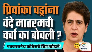 परयक वडरन वद मतरमच चरच क बचल ? Mahesh Vichare Priyanka Vadra