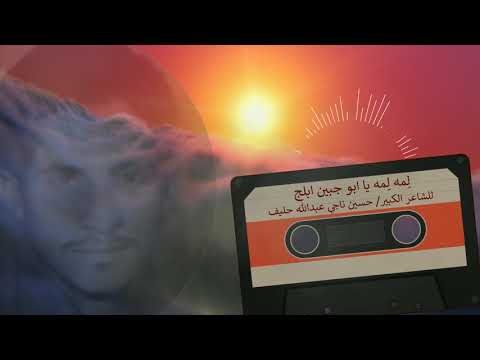 لمه لمه يا ابو جبين ابلج قصيدة غزلية للشاعر الكبير حسين ناجي حليف 