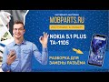 КАК РАЗОБРАТЬ NOKIA 5 1 PLUS TA 1105/ NOKIA 5 1 PLUS TA 1105 РАЗБОРКА ДЛЯ ЗАМЕНЫ РАЗЪЁМА