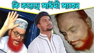 কি করেছে আল্লামা দেলোয়ার হোসেন সাঈদী┇Abu Rahan Hussain Gojol┇ ┇Bangla Islamic Gojol┇Notun Gojol