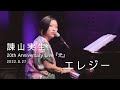 【エレジー】2022.8.27 諫山実生20th Anniversary Live『光』