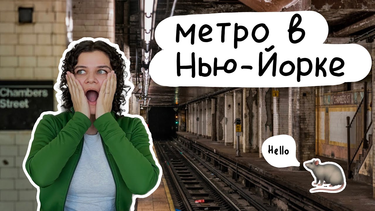 Метро в Нью-Йорке – самое страшное и криминальное в Мире? — Transcript