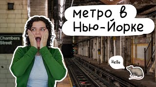 Метро в Нью-Йорке - самое страшное и криминальное в Мире?