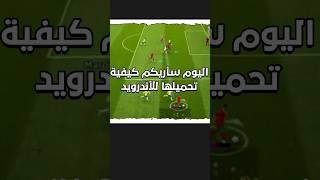 طريقة حل مشكلة efootball /جهازك لا يتوافق مع هذه اللعبة