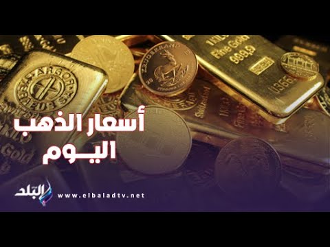 أسعار الذهب والعملات اليوم الأحد 25 يناير 2026