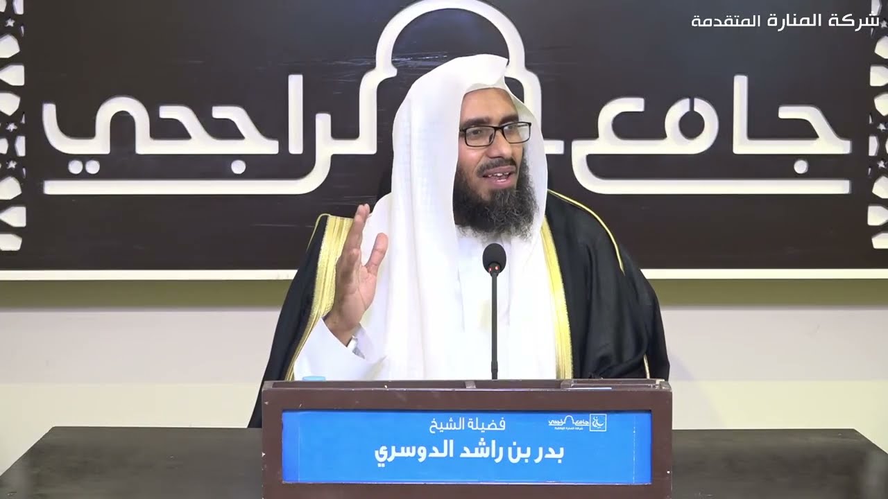 الإيمان باالرسل (كلمة توجيهية)- الشيخ د.بدر بن راشد الدوسري