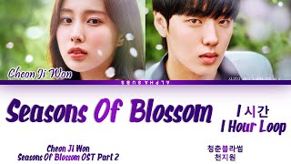 [1시간/HOUR] Cheon Ji Won (천지원) - Seasons Of Blossom (청춘블라썸) Season Of Blossom OST (청춘블라썸) Lyrics/가사