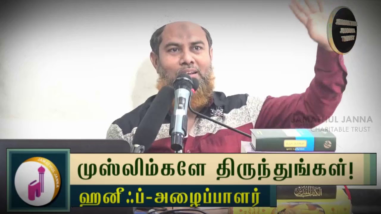 முஸ்லிம்களே திருந்துங்கள்!ᴴᴰ┇Haneef - Dayee┇Way to Paradise Class