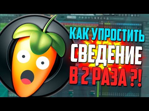 Как правильно сводить треки в fl studio