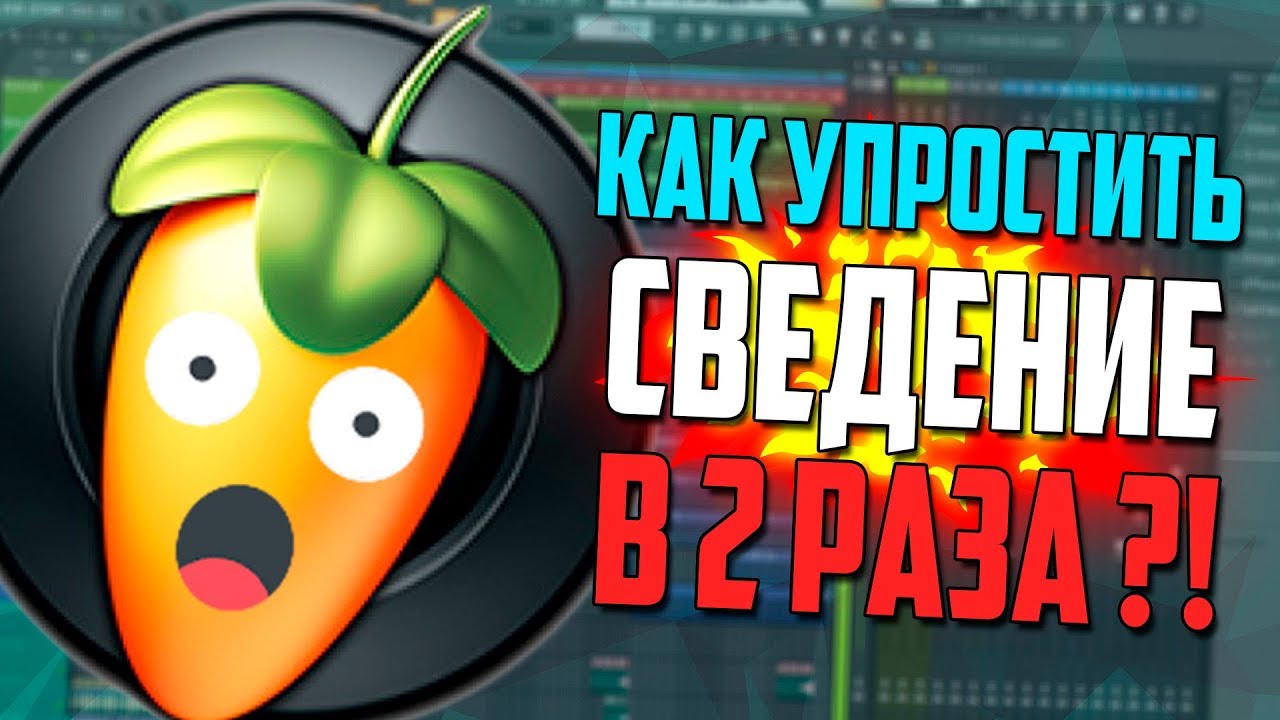 КАК ЗНАЧИТЕЛЬНО УПРОСТИТЬ СВЕДЕНИЕ - ВИДЕОУРОК FL STUDIO 20