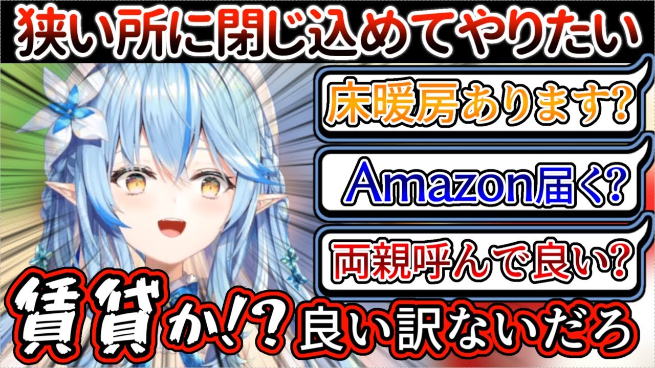 『浮気性のリスナーを監禁する話』のはずが注文が多すぎて『優良賃貸物件』みたいになる雪花ラミィ【ホロライブ/雪花ラミィ】