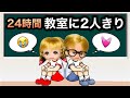 24時間 教室から出たらダメ 2人きりで何をして過ごそう 密室から出られないチャレンジ 前編 24時間 教室から出たらダメ 2人きりで何をして過ごそう 密室から出られないチャレンジ 前編