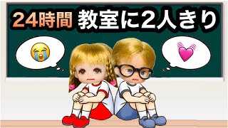 【24時間 教室から出たらダメ‼️】2人きりで何をして過ごそう…? 密室から出られないチャレンジ【前編】