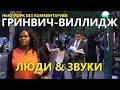 Нью-Йорк без комментариев: люди и звуки Гринвич-Виллидж