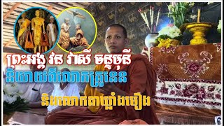 ព្រះអង្គ វន វាសី ចន្ទមុនីនិយាយពីលោកគ្រូនេន និងលោកតាឃ្លាំងមឿង