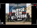 Выпуск СВВАУЛ 61 группа