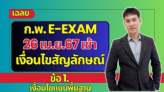 เฉลย เงื่อนไขสัญลักษณ์ ก.พ. e-Exam67 วันที่ 26 เม.ย.2567 ข้อ 1 |EP251