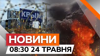 Крим Здригався Від Вибухів! ⚡️⚡️⚡️ Сирени Швидкої Лунали В Алушті | Новини Факти Ictv За 24.05.2024