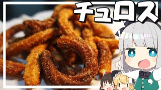 【料理】妖夢はみょんなチュロスを作ります！【ゆっくり実況】