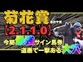【菊花賞2025 最終予想】【衝撃サイン】女性初の総理誕生が菊花賞を動かす!? まだ誰も知らない“29の運命”とは?