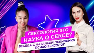 Сексология это наука о сексе??