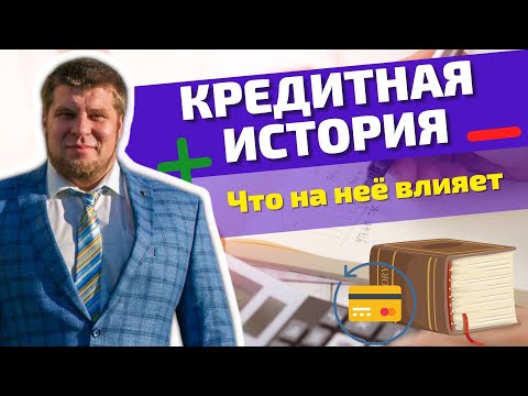 ЧТО и КАК влияет на вашу КРЕДИТНУЮ ИСТОРИЮ / Можно ли получить кредит после банкротства?