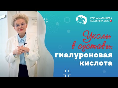 Уколы в суставы. Гиалуроновая кислота