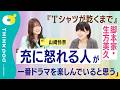 【山崎怜奈×生方美久】『Tシャツが乾くまで』脚本家・生方美久が語るドラマの楽しみ方/脚本に込める思い/慰めって危険/言葉の限界/山崎怜奈とあしたをTHINKする。/THINKpod