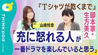 【山崎怜奈×生方美久】『Tシャツが乾くまで』脚本家・生方美久が語るドラマの楽しみ方／脚本に込める思い／慰めって危険／言葉の限界／山崎怜奈とあしたをTHINKする。／THINKpod
