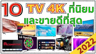 Top 10 4K TV brands which are good | Best seller! | THAILANDSMILE