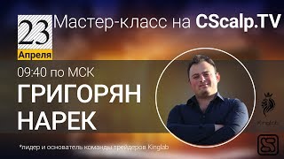 Мастер-класс трейдера и основателя Kinglab Нарека Григоряна